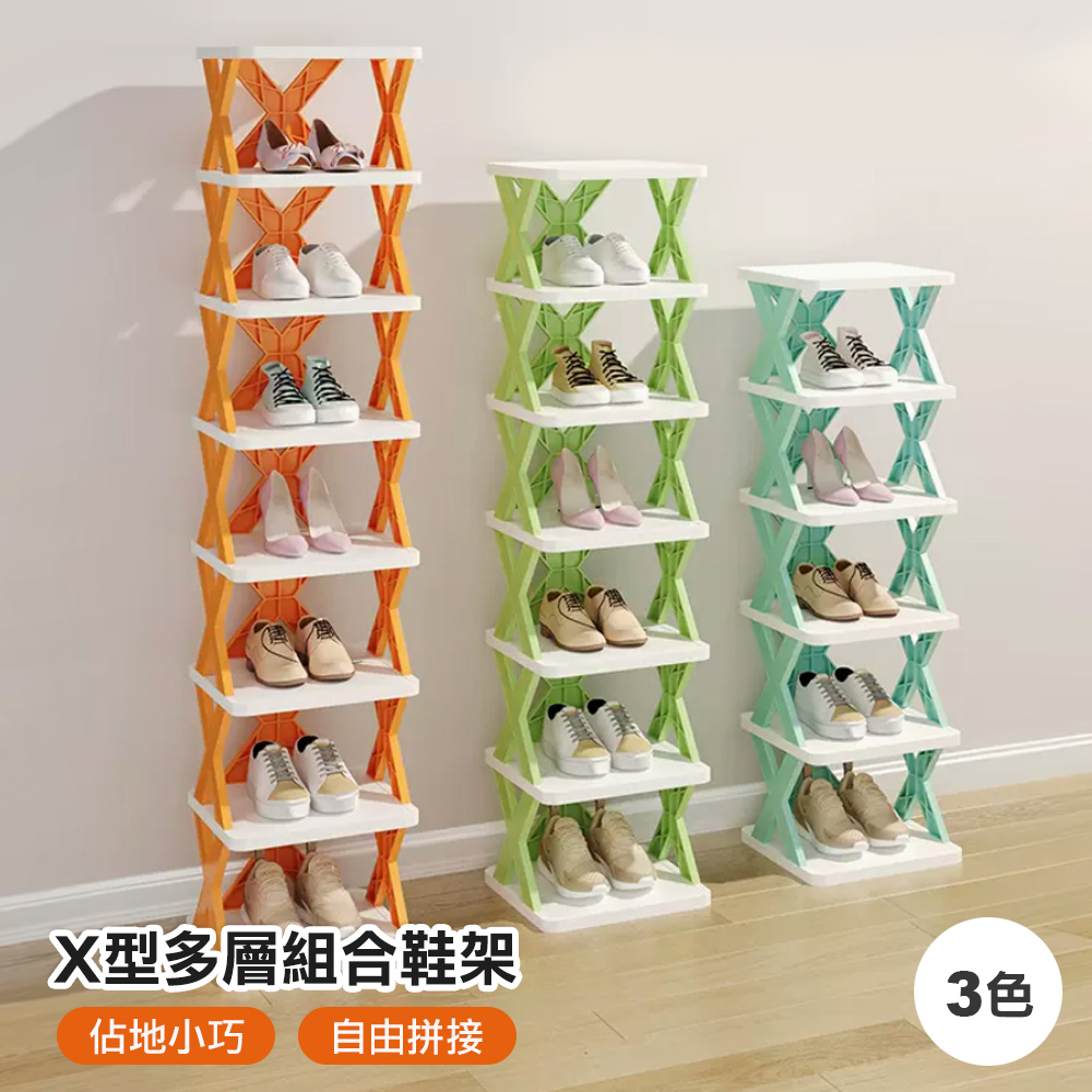 【101品味生活】彩色可混搭X型簡易組合鞋架 收納鞋架(3色)