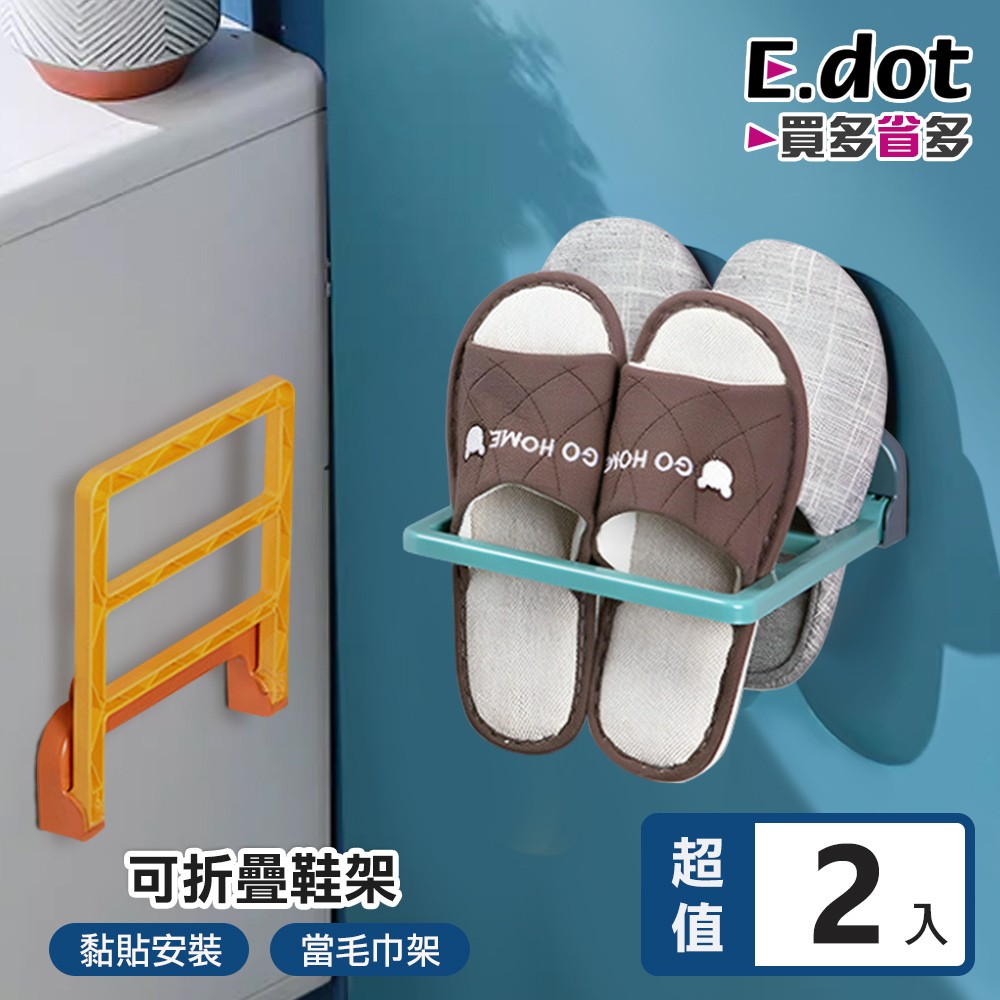【E.dot】多用途可折疊浴室毛巾晾鞋置物架 -2入組
