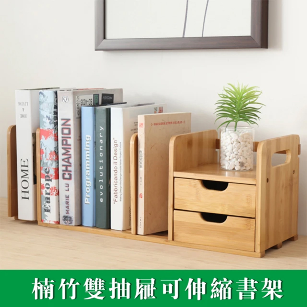 【居家家】桌面型書本文具收納雙抽屜可伸縮楠竹簡易書架（收納架/置物架/書櫃）