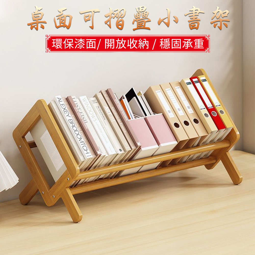 簡約風 客廳桌面書架 書桌置物架 桌上收納架 簡易書架 飄窗臺置物 可折疊省空間