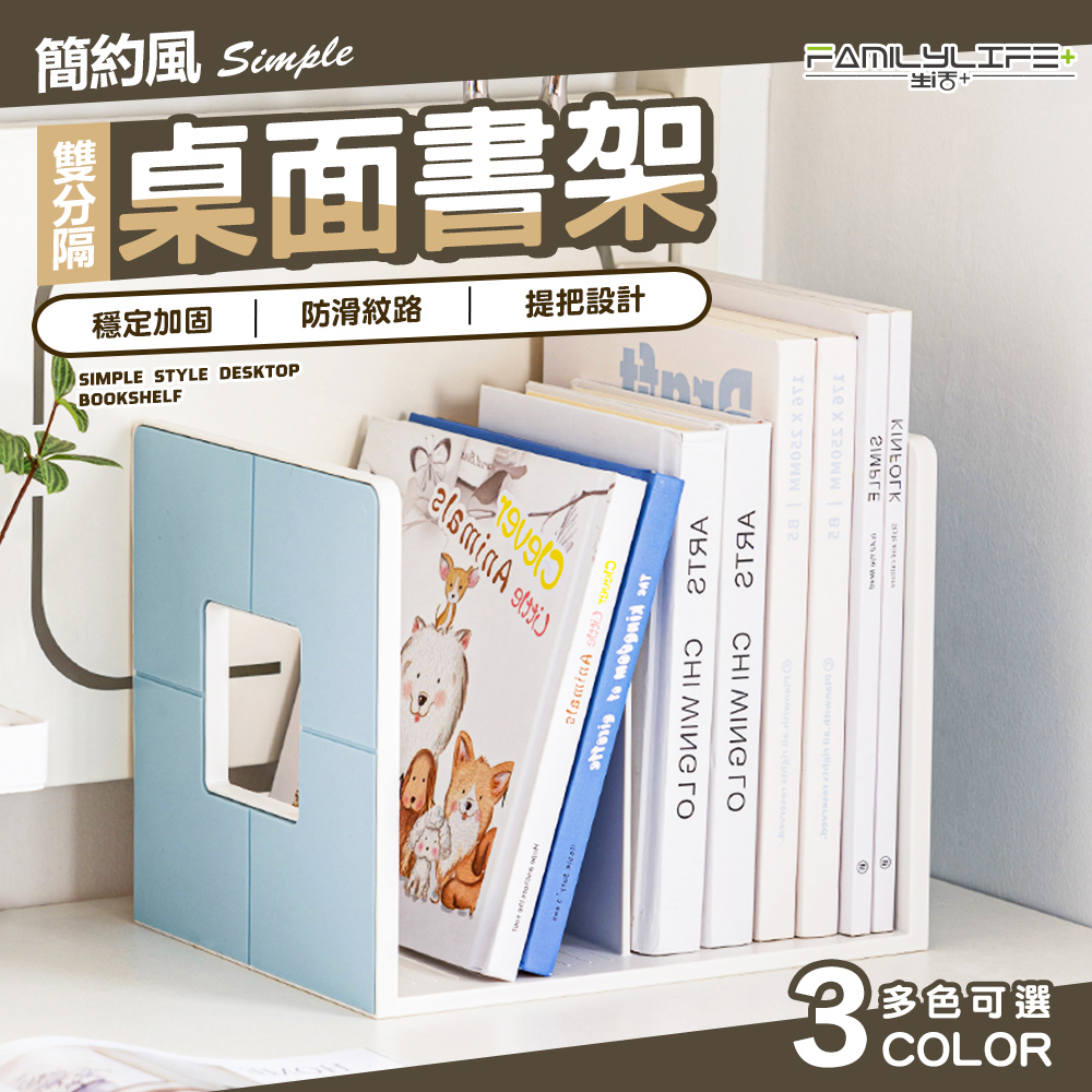 【FL 生活+】簡約風雙分隔桌面書架(書本收納 可提式書架 書立架 書檔 書靠 桌上型書架 A-393)