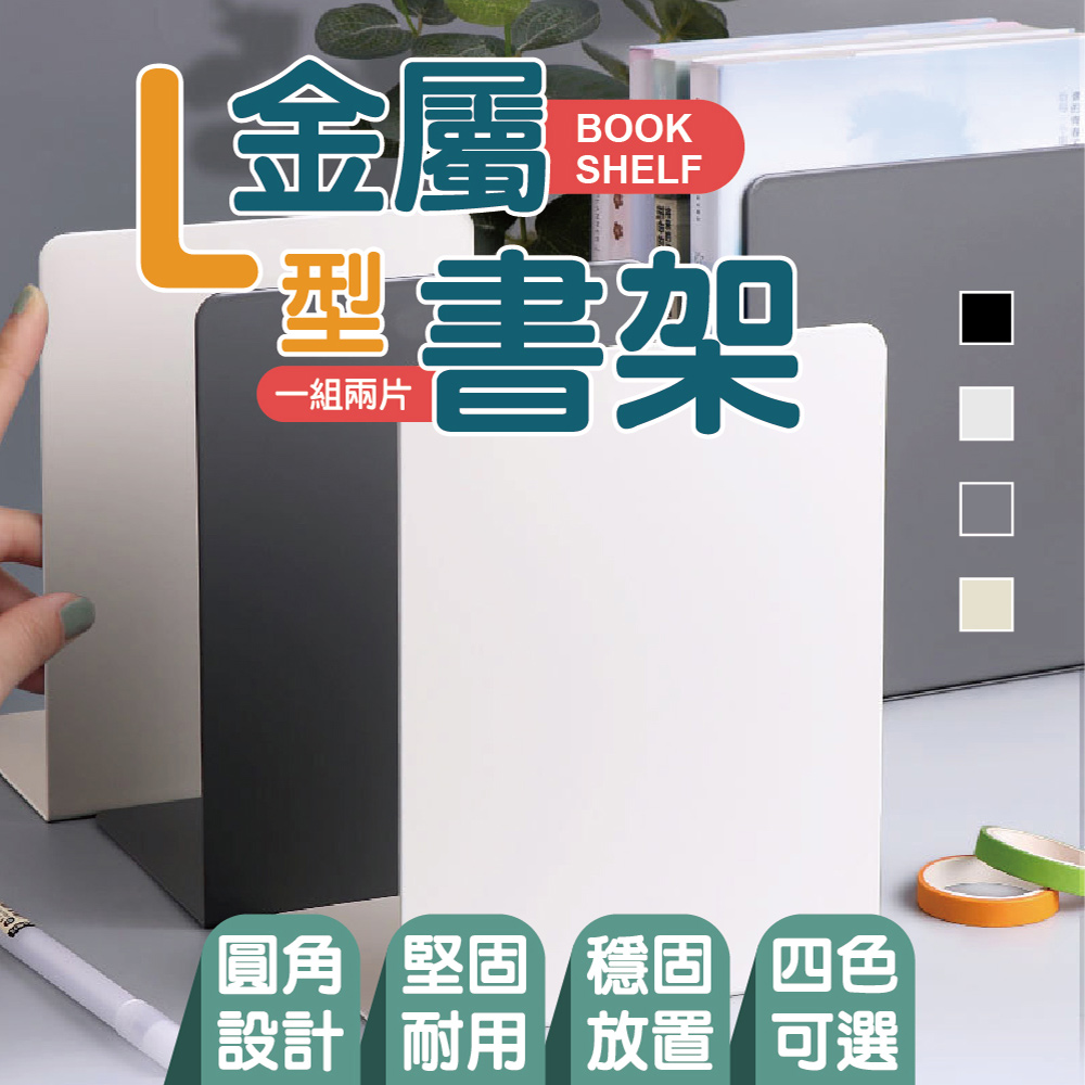 金屬L型書架 2組4片