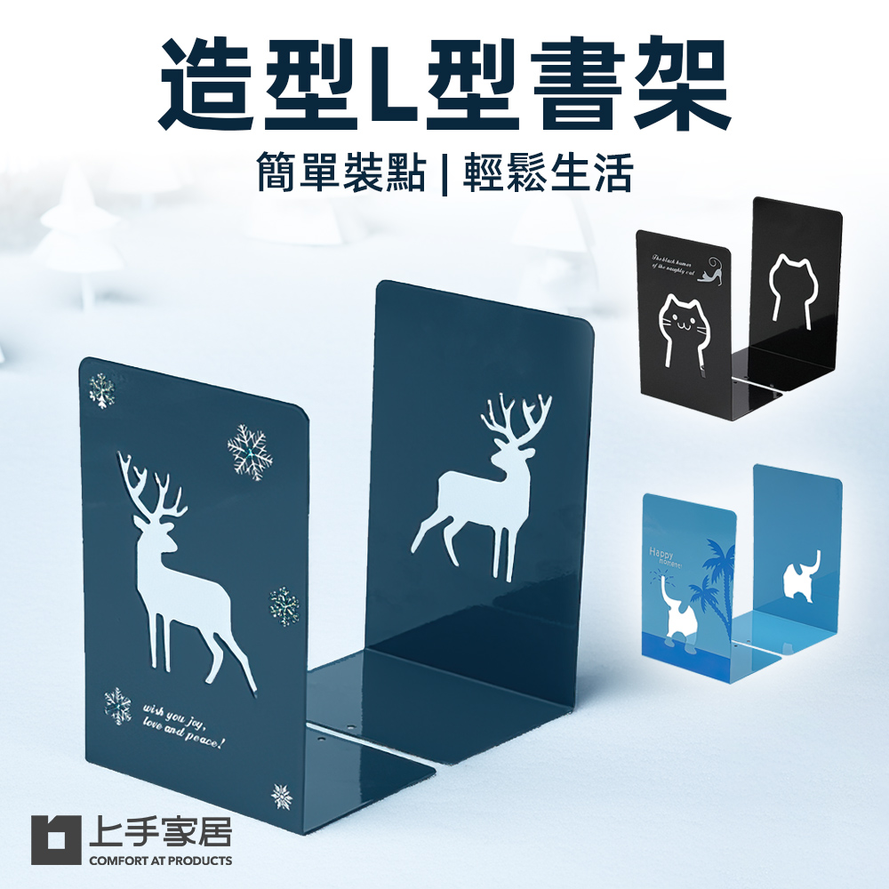 【上手家居】造型L型書架 2入組(書擋/桌上收納/桌上書架/造型書架/書擋架/書立)