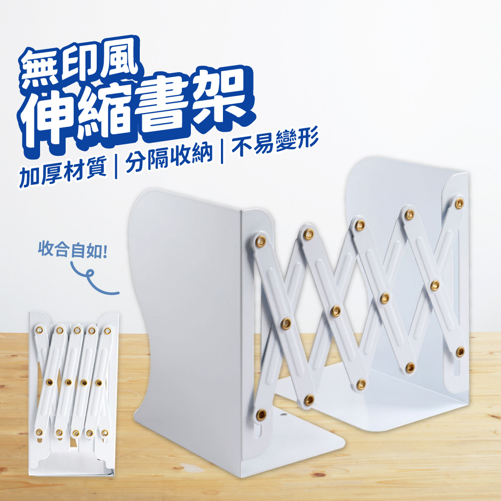 無印風 伸縮書架 折疊書架 帶擋板 白色 收納書架 桌面書架 文具