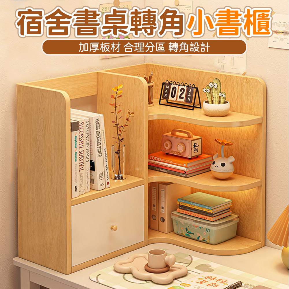 桌上書架 辦公桌轉角小書櫃 簡易多層置物架 角落多功能收納櫃 開放式 木質 拼色