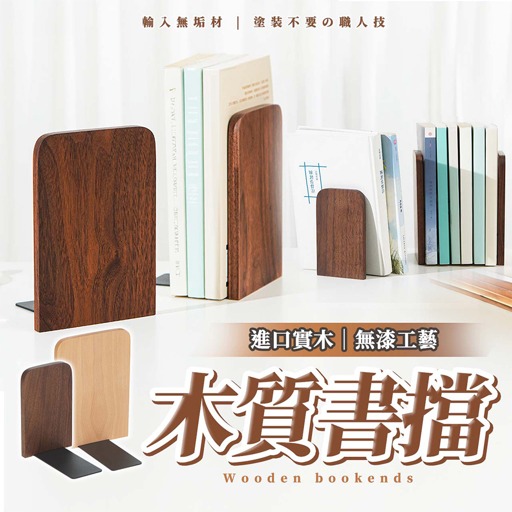 【幕木嚴選】實木書擋 書擋架 書架桌上收納 L型書架 高階質感 全實木製作 烤漆底座(大號/17*12*11cm)
