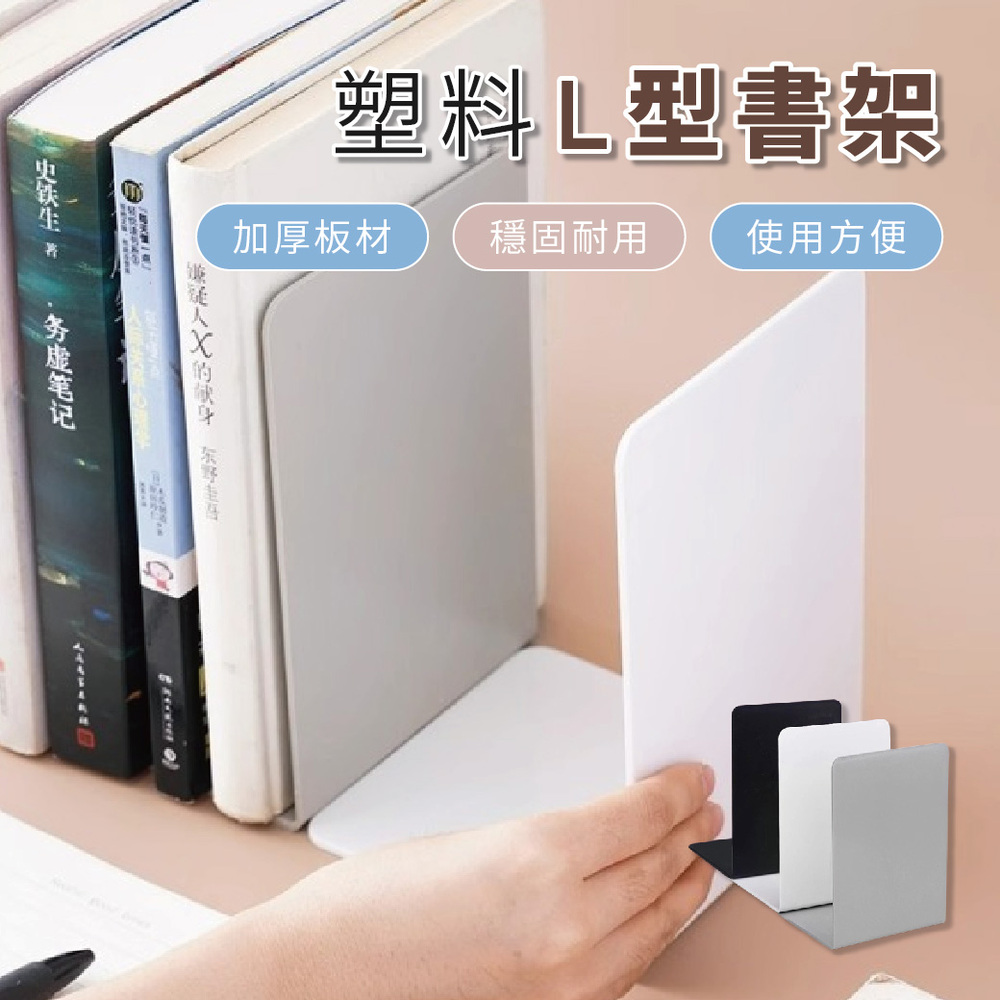 塑膠L型書架 8片