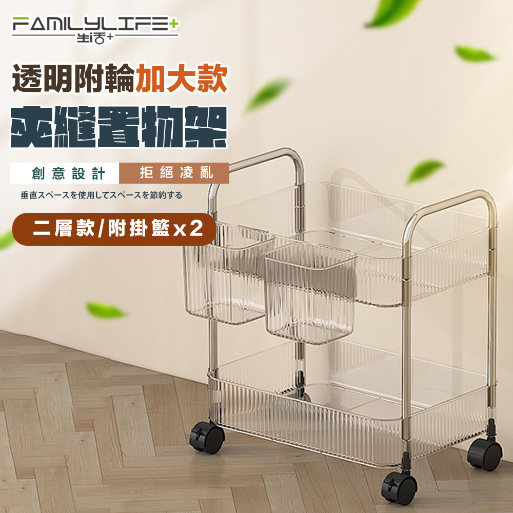 【FL 生活+】透明附輪夾縫推車置物架-2層-加大款附2掛籃(A 218)