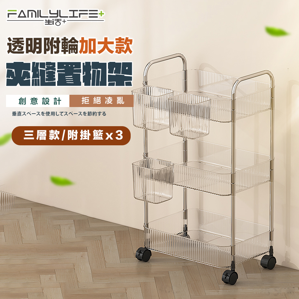 【FL 生活+】透明附輪夾縫推車置物架-3層-加大款附3掛籃(A 219)