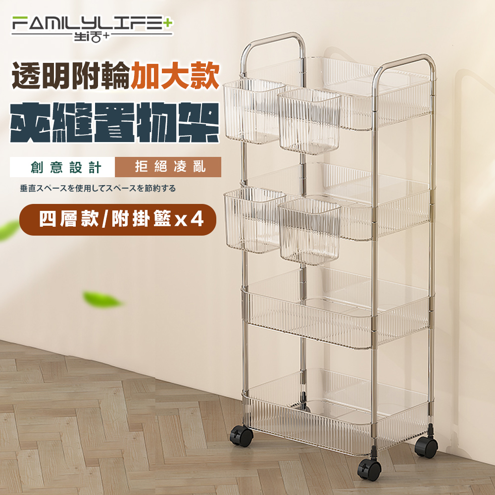 【FL 生活+】透明附輪夾縫推車置物架-4層-加大款附4掛籃(A 220)