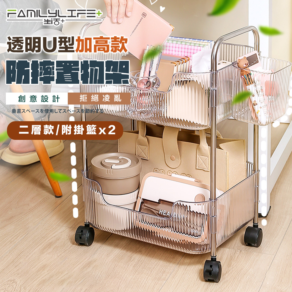 【FL 生活+】透明U型加高防摔推車置物架-2層款附2掛籃(A 224)