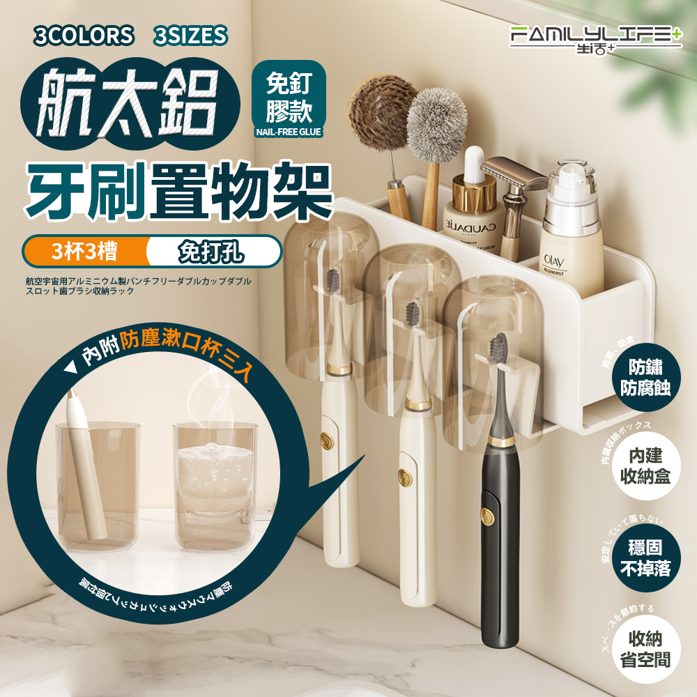 【FL 生活+】航太鋁免打孔3杯3槽牙刷置物架-免釘膠/無痕貼款(3色可選/A-244)