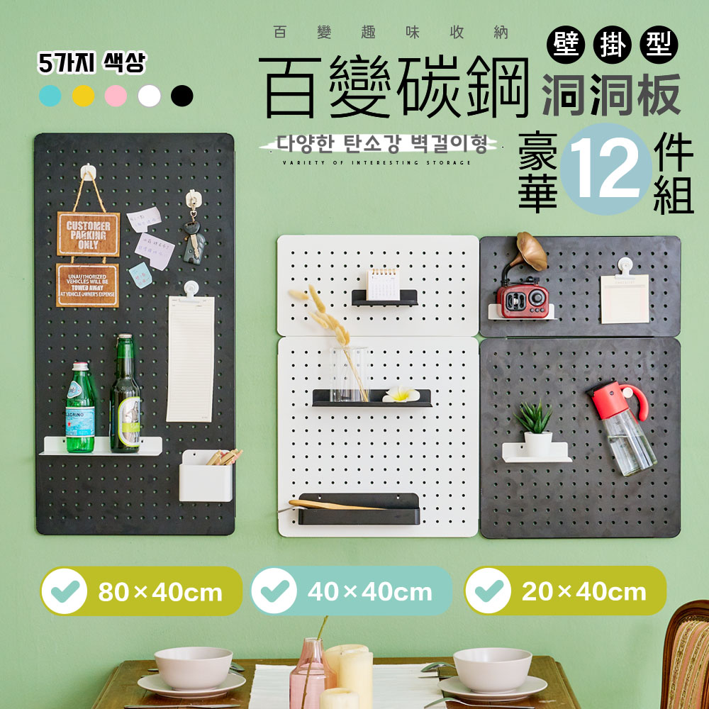 【FL 生活+】百變碳鋼多功能收納洞洞板-壁掛型-豪華12件組