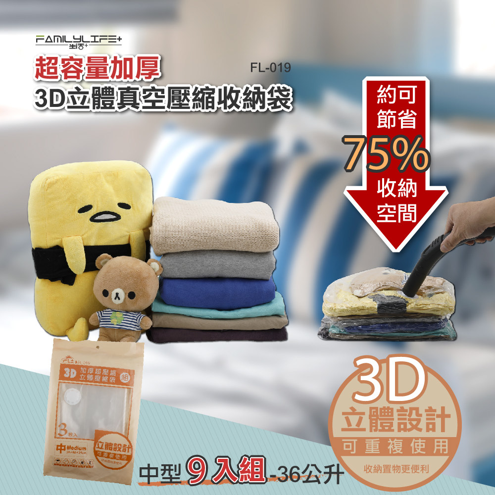 【FL 生活+】9件組-中型-大容量加厚3D立體真空壓縮袋 收納袋(可重覆使用/真空收納/棉被/衣物/FL 019*3)