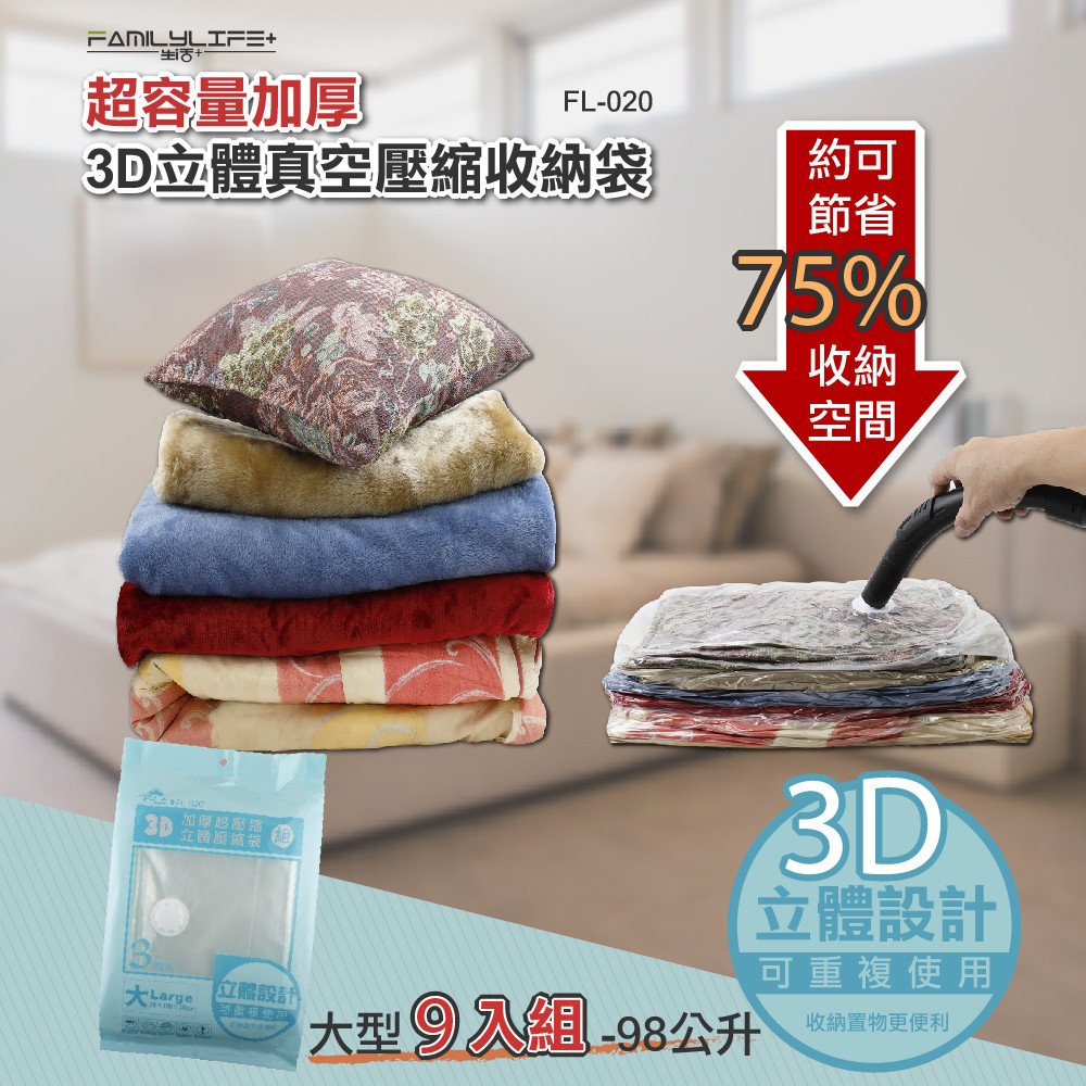 【FL 生活+】9件組-大型-大容量加厚3D立體真空壓縮袋 收納袋(可重覆使用/真空收納/棉被/衣物/FL 020*3)