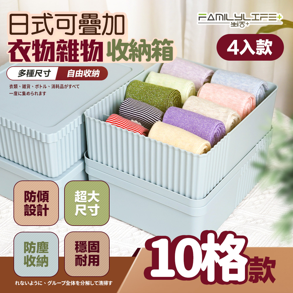 【FL 生活+】超值4入組-4.5公升-日式收納箱-可疊加十格款(卡扣上蓋/收納盒/YG 134*4)
