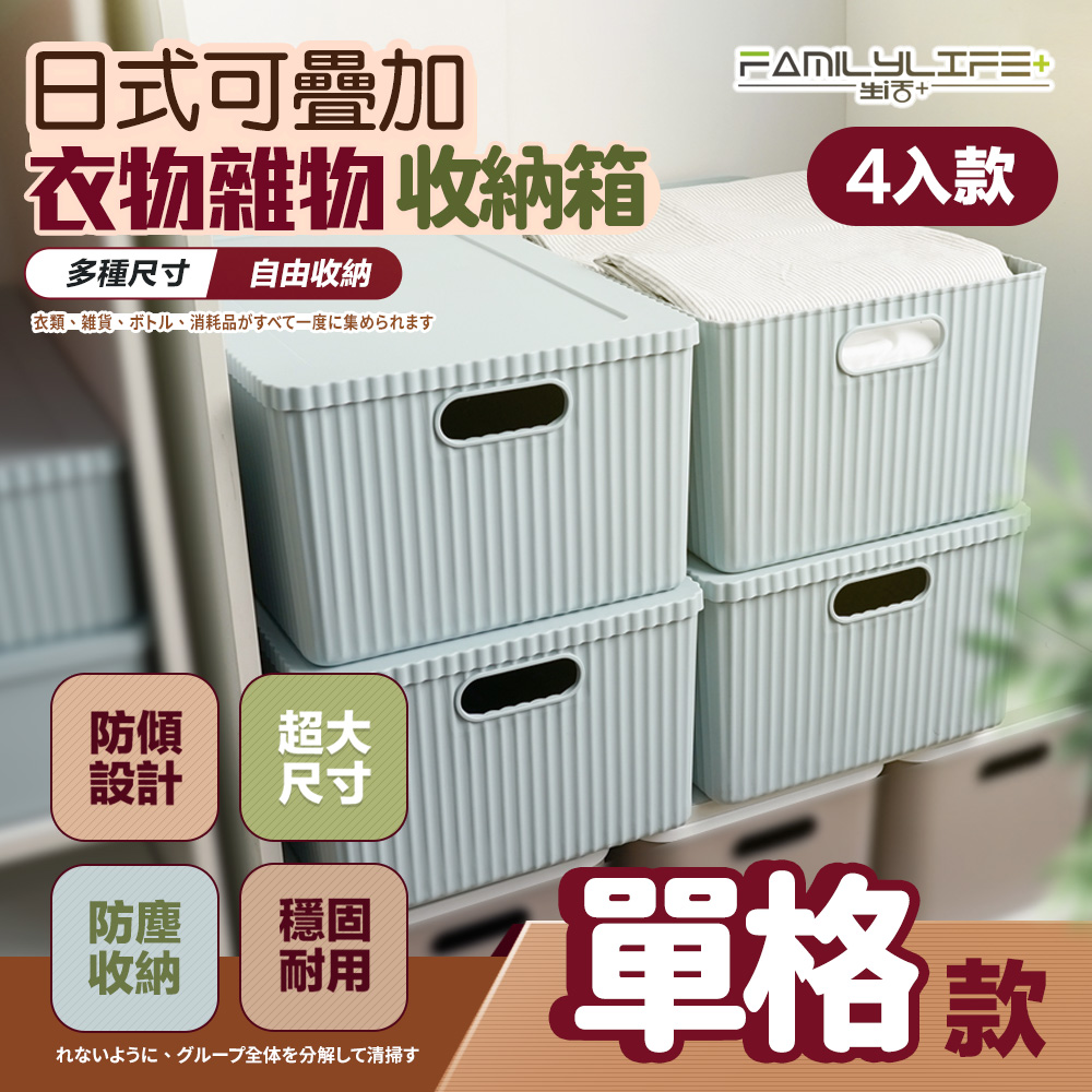 【FL 生活+】超值4入組-26公升-日式收納箱-可疊加單格款(卡扣上蓋/收納盒/YG 136*4)
