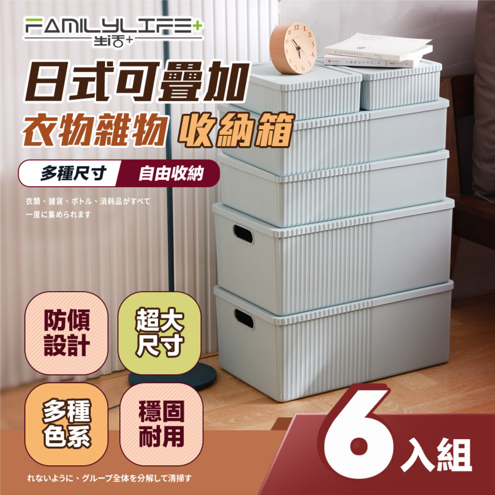 【FL 生活+】超值6件組-日式可疊加衣物雜物收納箱(衣物收納/卡扣上蓋/收納盒/收納箱/MO-220602)