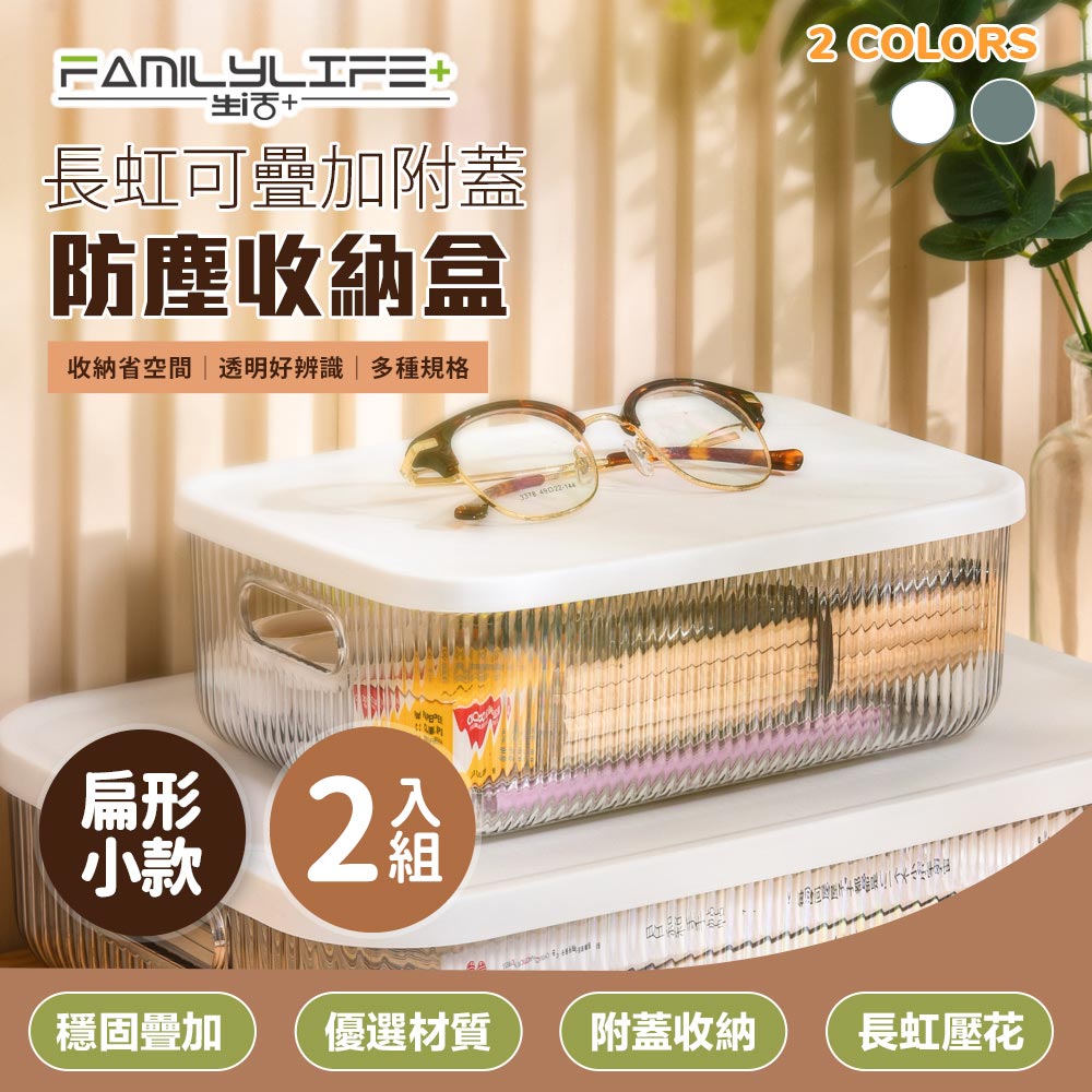 【FL 生活+】長虹可疊加附蓋防塵收納盒-扁形小款-2入組(卡扣上蓋/收納箱/收納籃/YG-142*2)
