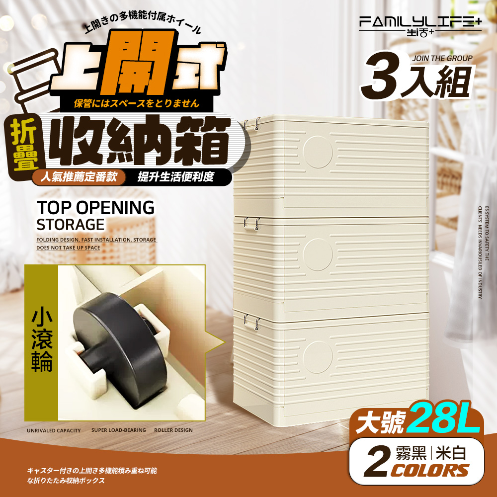 【FL 生活+】28公升上開式多功能附輪可疊加折疊收納箱-3入組(A-371*3)