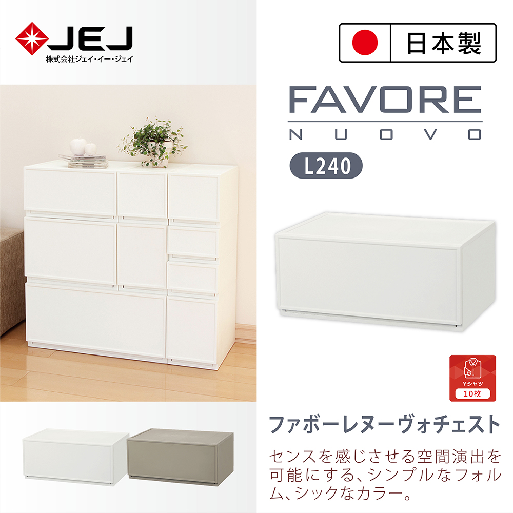 日本製造原裝進口 JEJ Favore和風自由組合堆疊收納抽屜櫃L240 米色