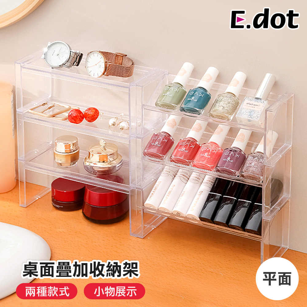 【E.dot】可堆疊式公仔展示架 指甲油架 口紅架