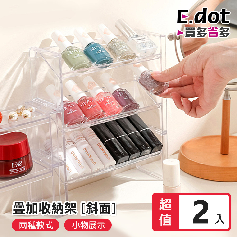 【E.dot】可堆疊式公仔展示架 指甲油架 口紅架 -2入組