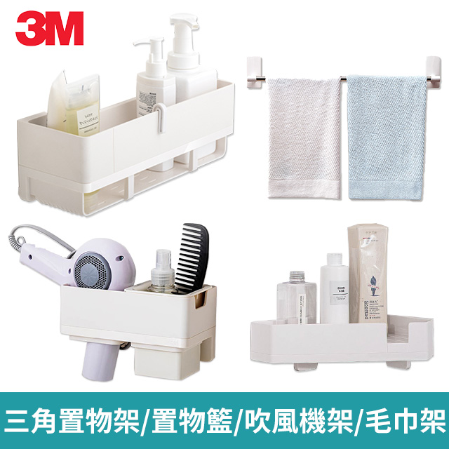3M無痕收納系列 三角置物架/置物籃/吹風機收納架/毛巾架 4款任選2入組