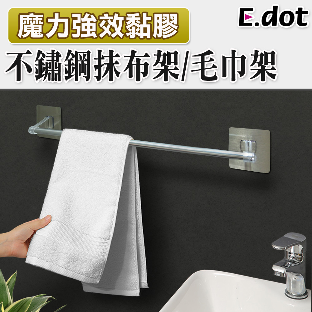 【E.dot】魔力無痕廚浴單桿不鏽鋼抹布/毛巾架