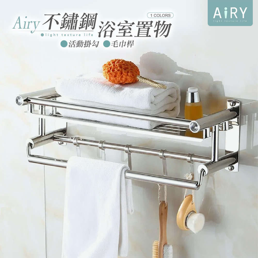 【AIRY】多功能不鏽鋼浴室置物架