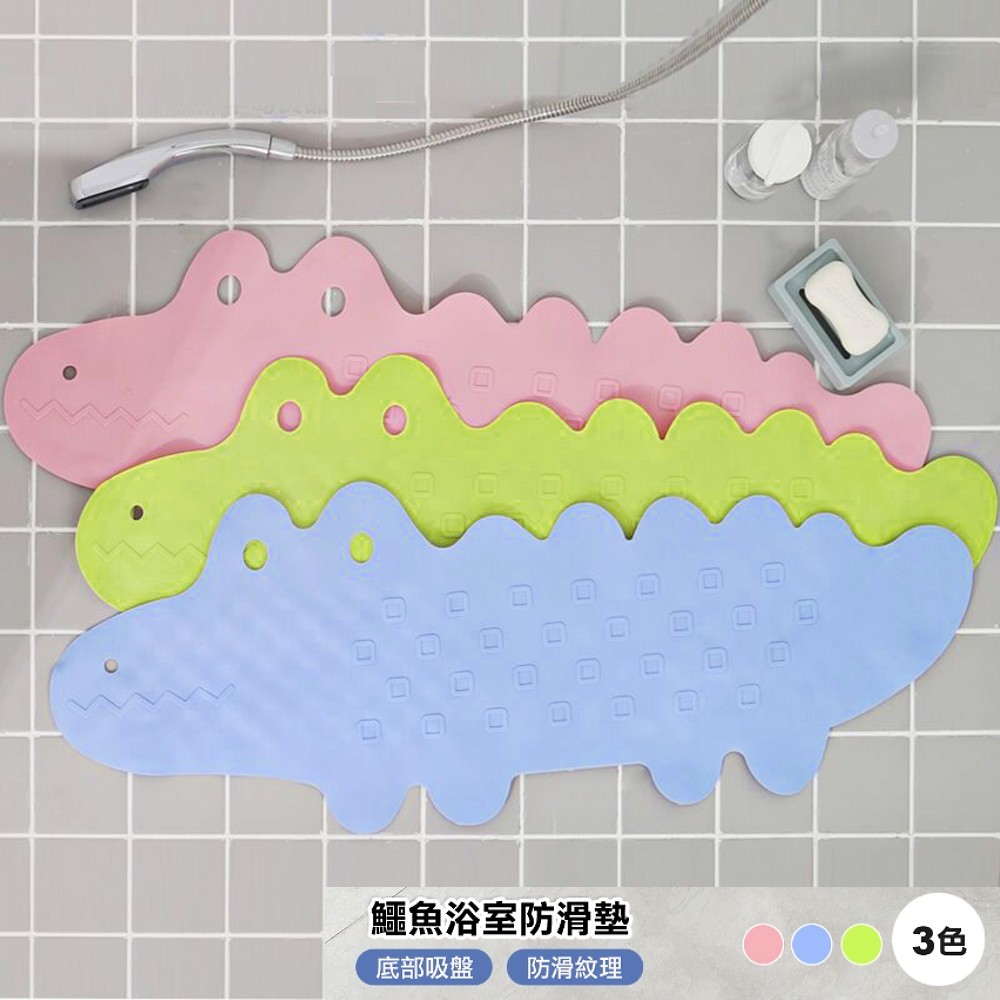 【101品味生活】Q版鱷魚造型浴室浴缸防滑地墊吸盤地墊(3色)