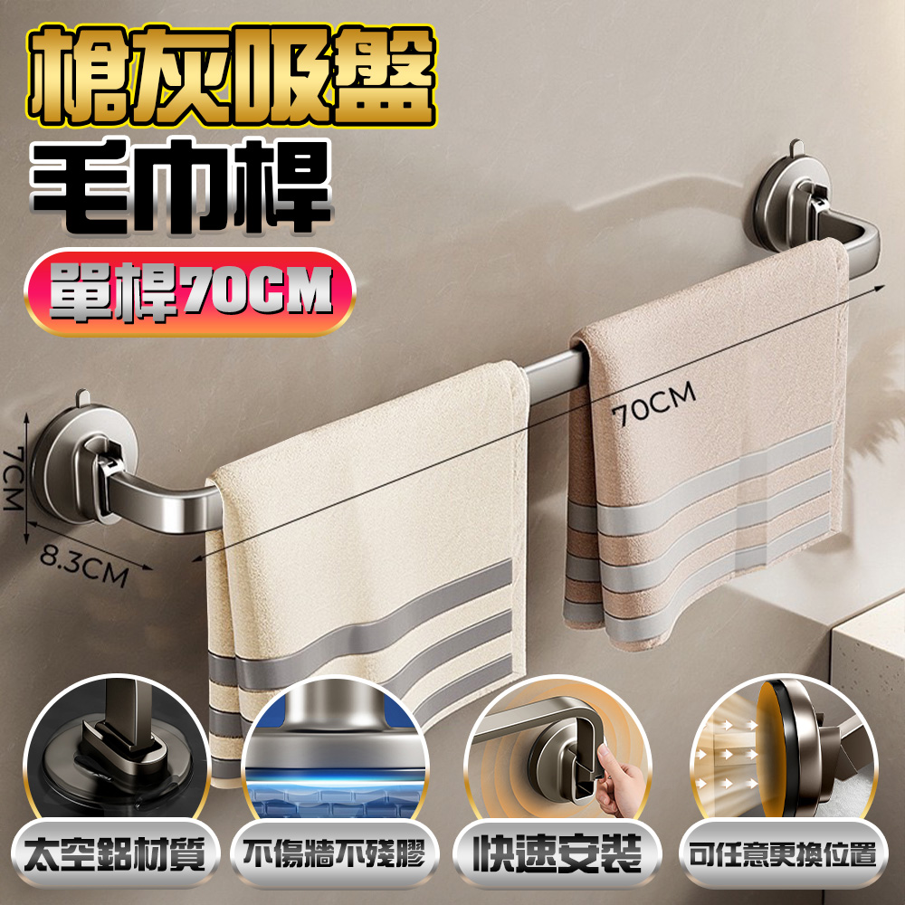 fioJa 費歐家 吸盤槍灰毛巾架70cm單桿