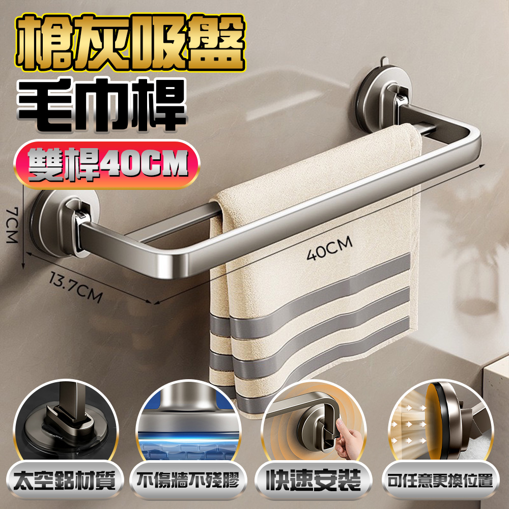 fioJa 費歐家 吸盤槍灰毛巾架40cm雙桿
