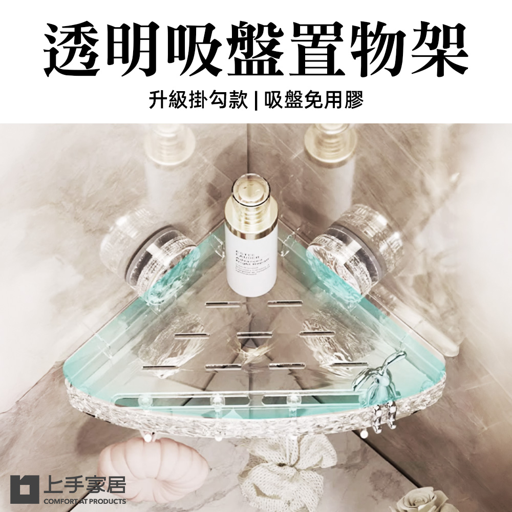 【上手家居】透明吸盤置物架(浴室置物架/浴室收納架收納架/轉角架) 透明30cm三角款