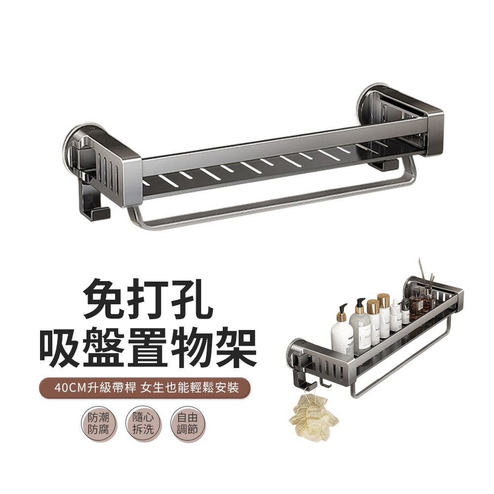 ACME 吸盤式壁掛置物架 瓶罐架 毛巾桿 免打孔浴室收納架40cm