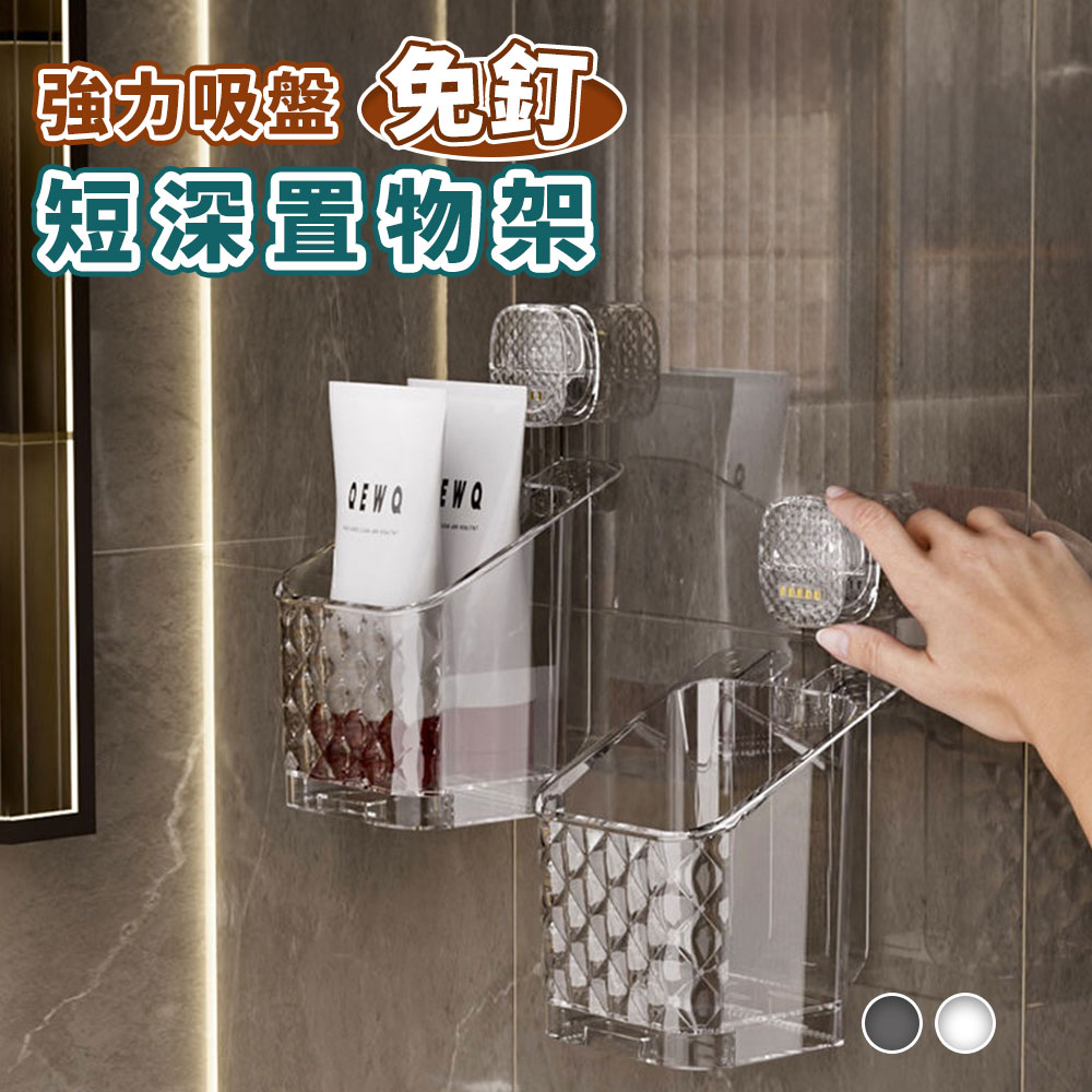 優質強力吸盤可位移短深置物架