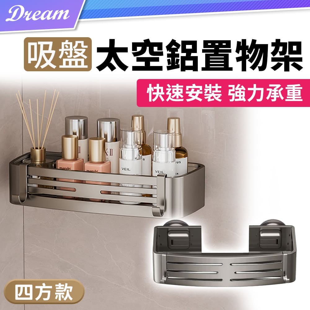 吸盤太空鋁置物架【四方款】(快速安裝/免釘免鑽)