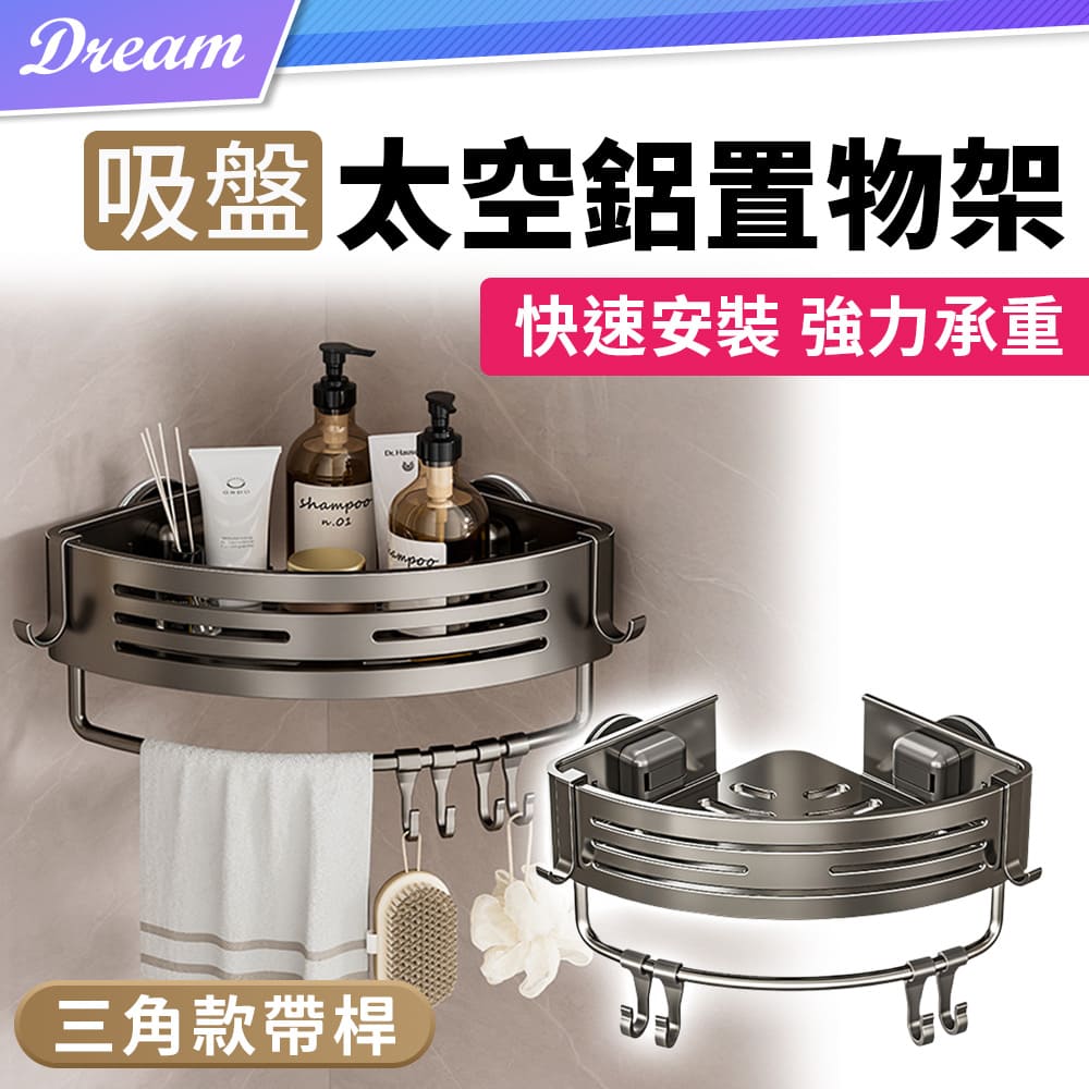 吸盤太空鋁置物架【三角款帶桿】(快速安裝/免釘免鑽)