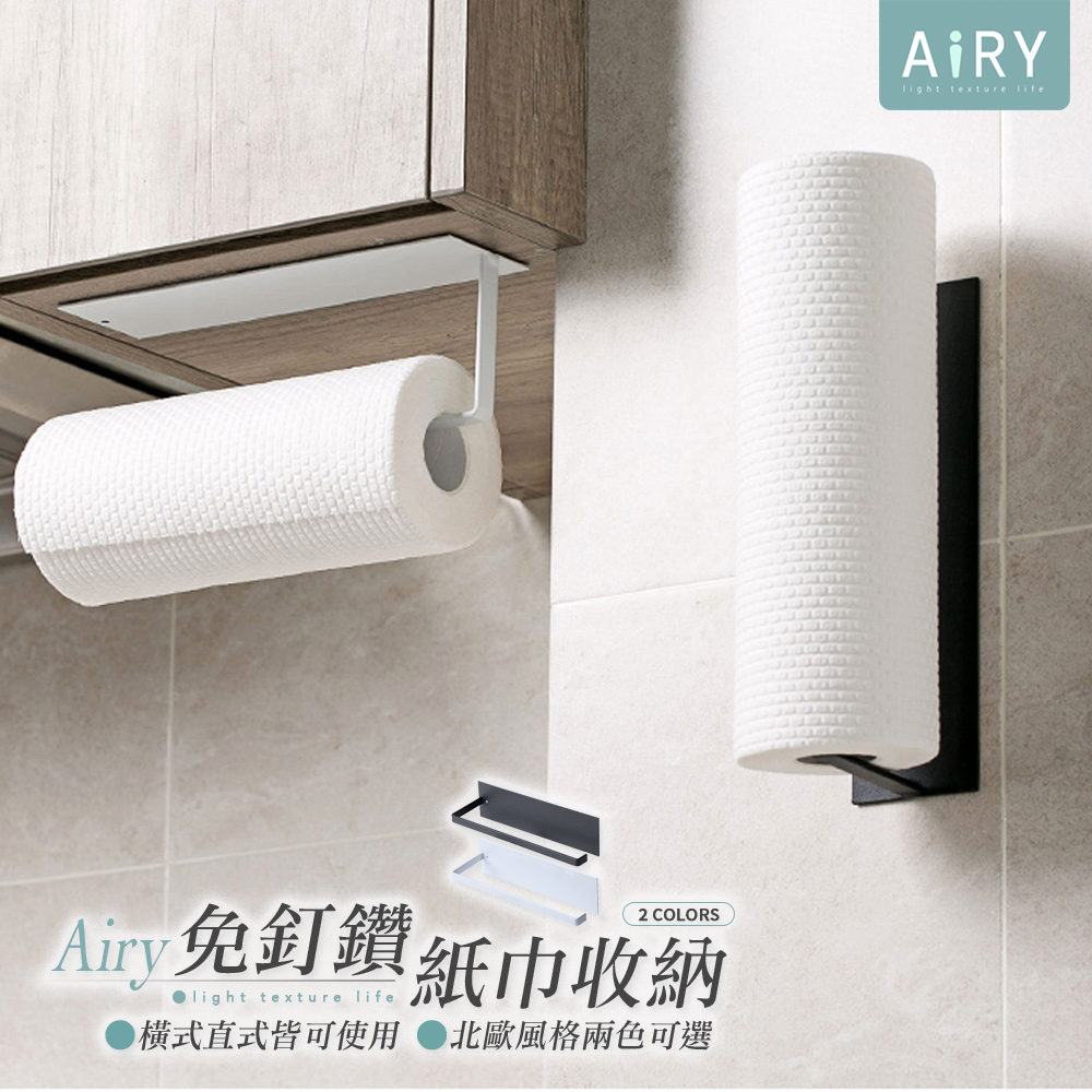 【AIRY】無痕壁掛式紙巾收納架