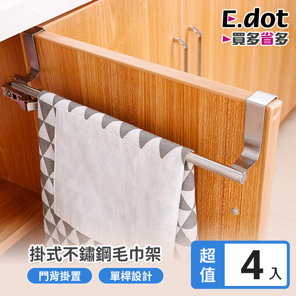 【E.dot】超值4入組掛式不鏽鋼毛巾架