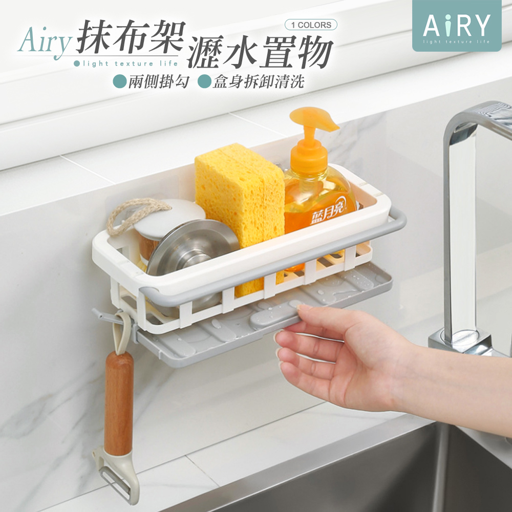 【AIRY】廚房水槽瀝水抹布置物架