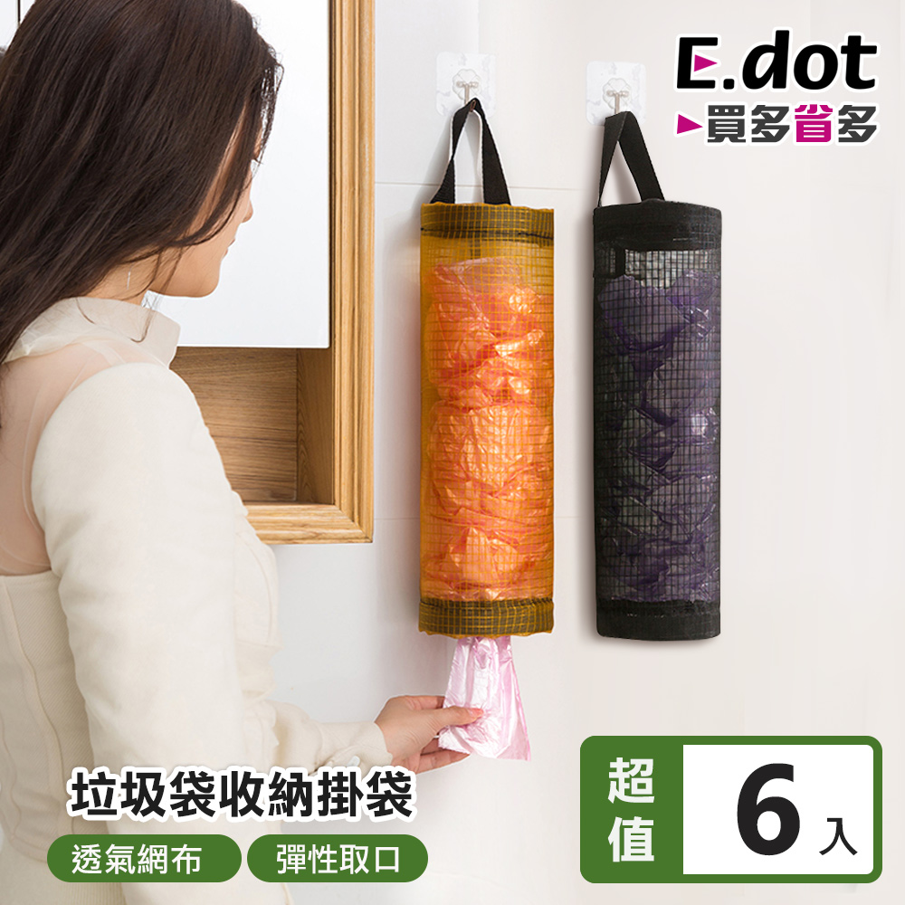 【E.dot】廚房可掛式垃圾袋收納袋-6入組