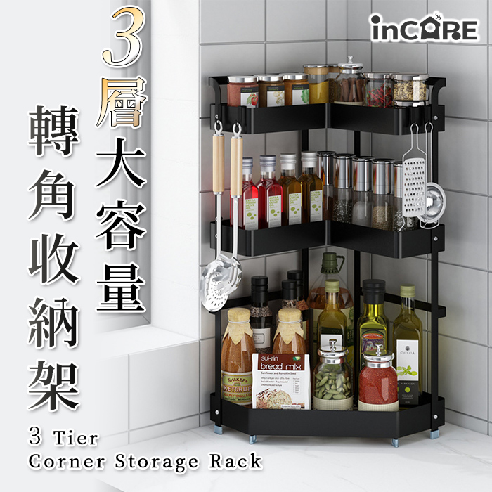 【Incare】三層大容量轉角分層收納置物架 廚房收納 調味料架