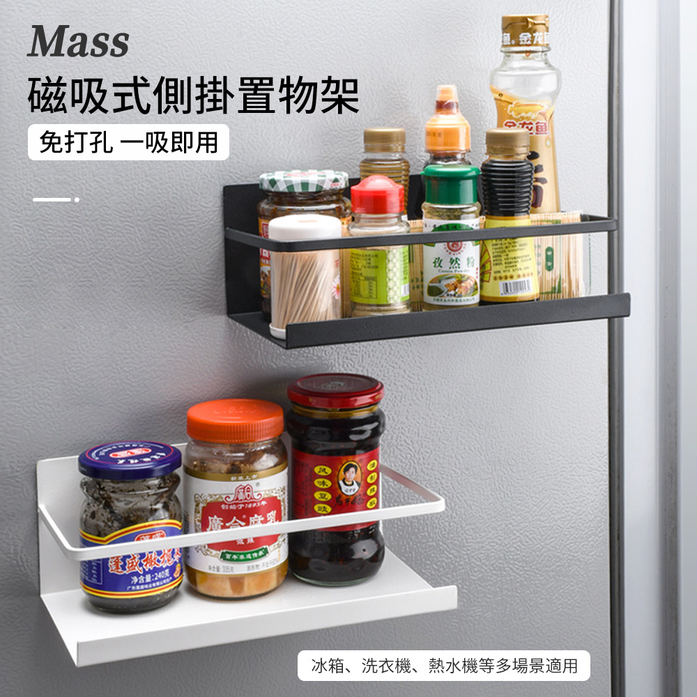 Mass 日式冰箱磁吸置物架 強力磁鐵 廚房收納架 瓶罐調料架 無痕側壁保鮮膜收納盒