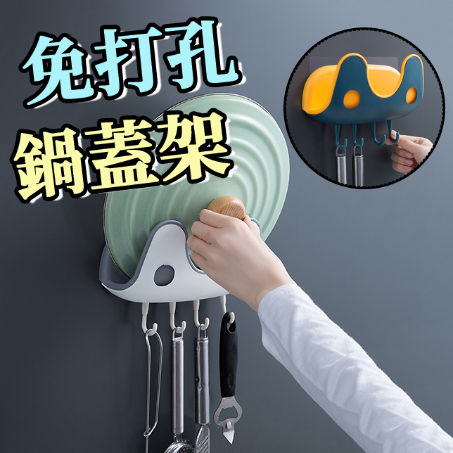 黏貼式鍋蓋架 廚房置物架 廚房收納架 鍋具收納架 鍋蓋收納 湯鍋架 瀝水架 置物架 收納架 免打孔