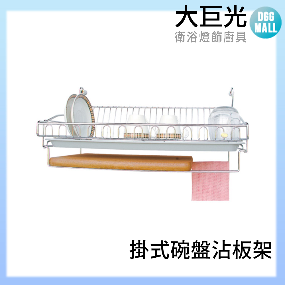 【大巨光】A3005S 304不鏽鋼 掛式碗盤沾板架附簡單掛座/碗盤餐具架