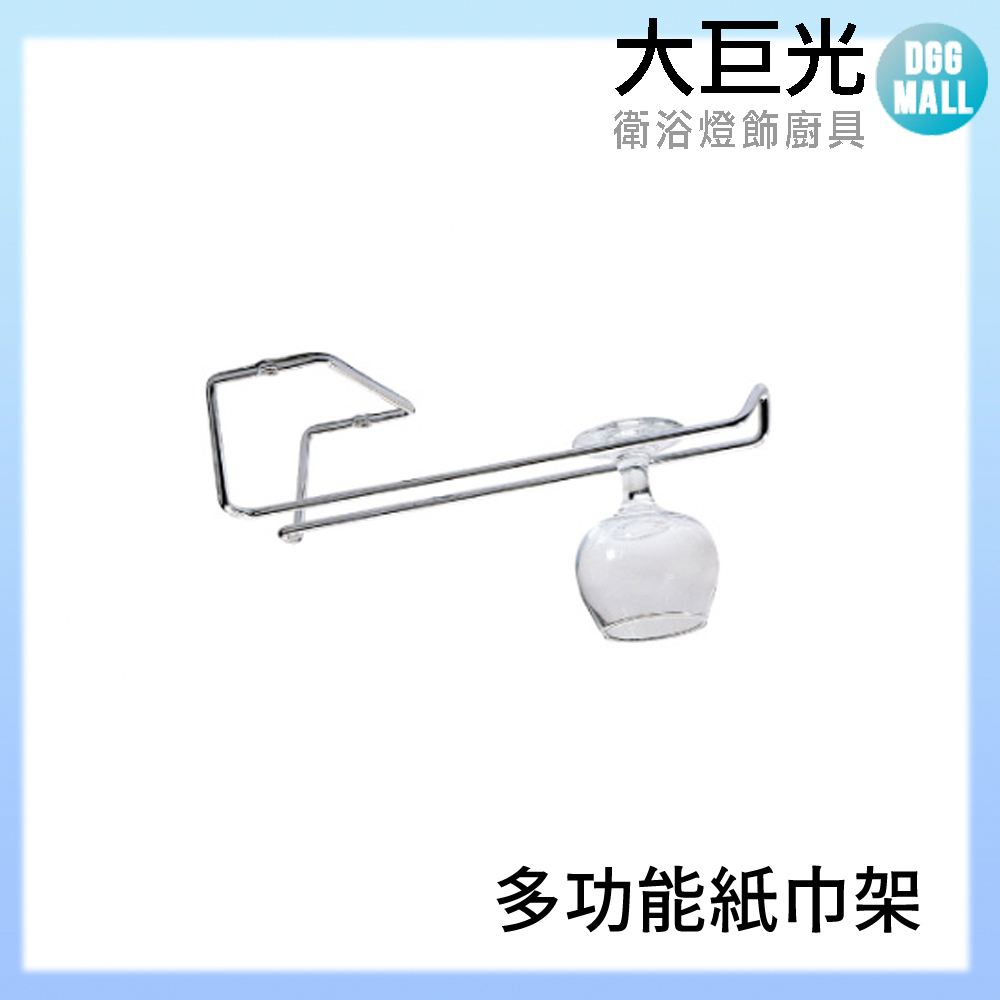 【大巨光】A3003 304不鏽鋼多功能紙巾架/高腳杯架