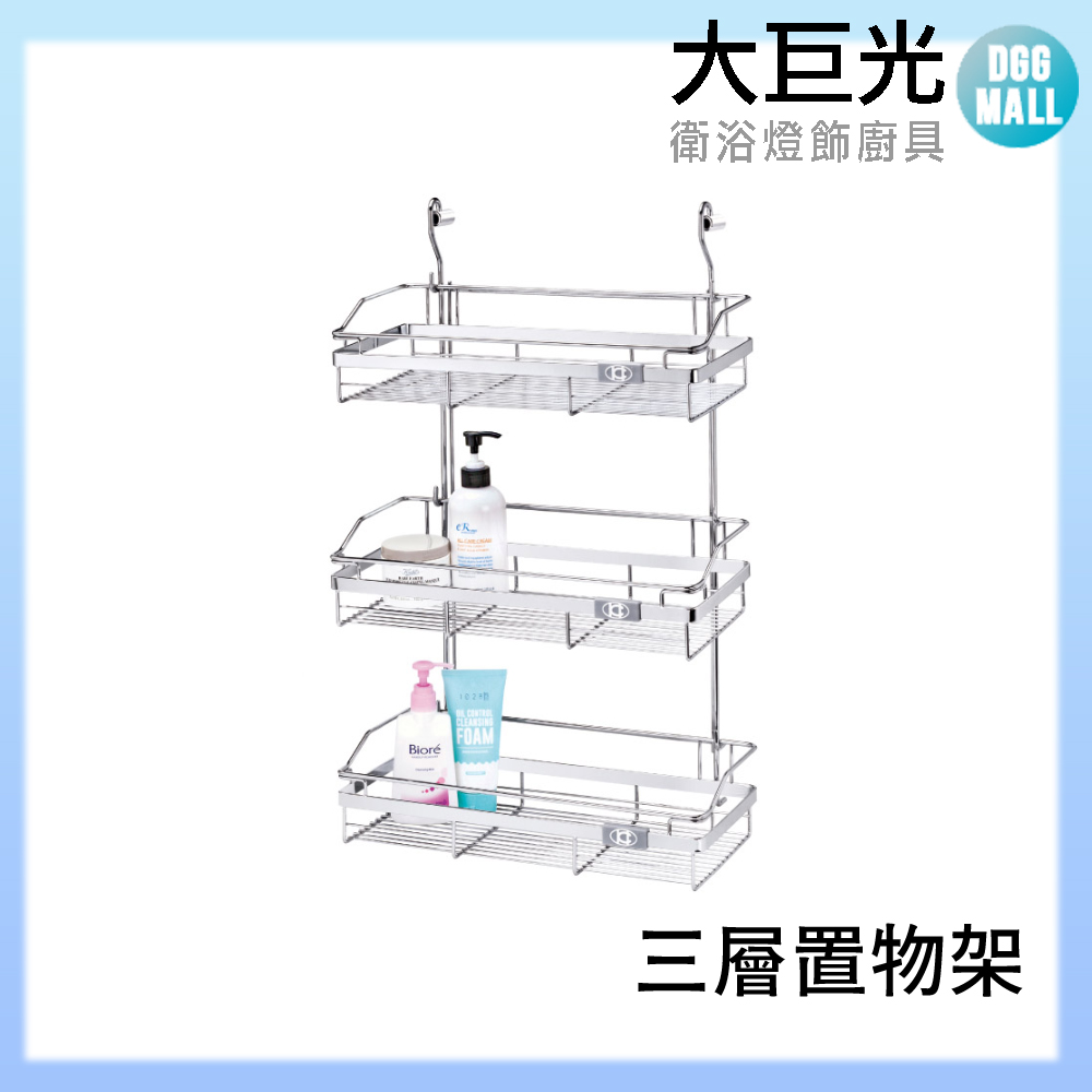 【大巨光】A3033 304不鏽鋼 三層置物架/掛籃可拆/廚衛兩用