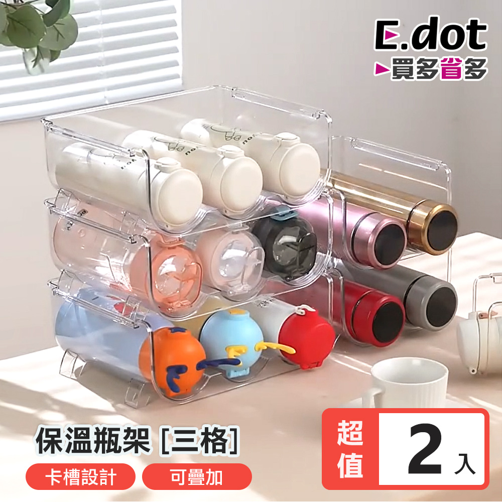 【E.dot】透明可疊加保溫杯酒瓶收納架 -三格款2入組