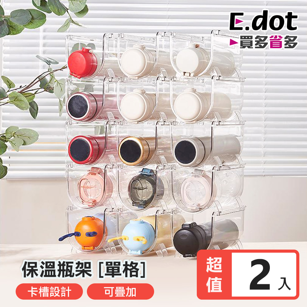 【E.dot】透明可疊加保溫杯酒瓶收納架 -單格款2入組